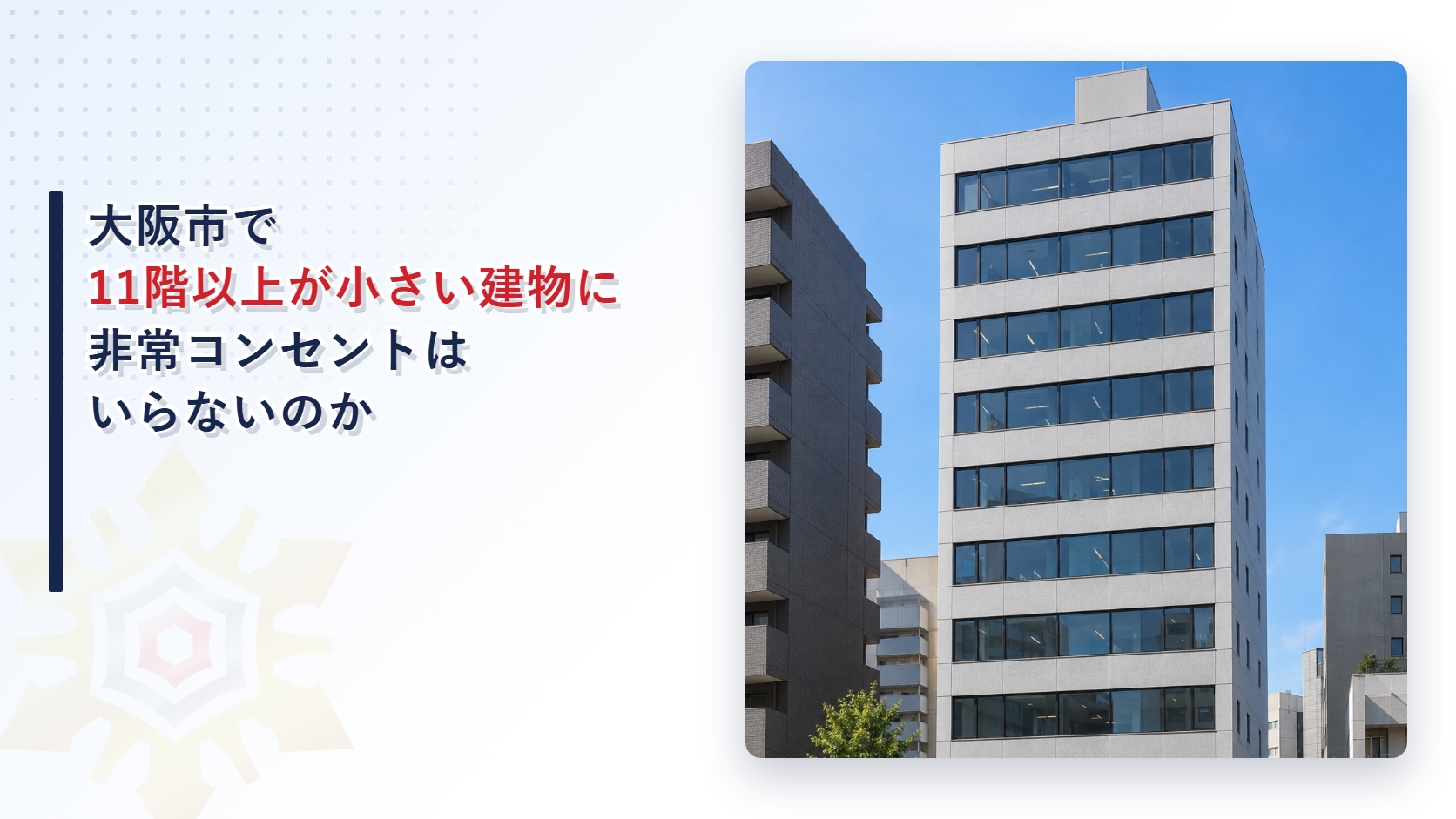 大阪市で十一階以上が小さい建物や塔屋だけの建物に非常コンセント設備がいらないのかを大阪市消防局の運用基準から解説する記事のアイキャッチ