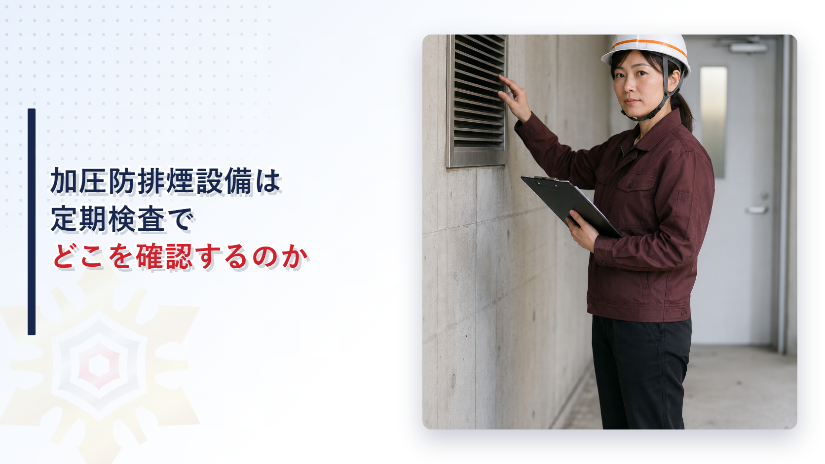 特別避難階段の付室で給気口を点検する女性検査員