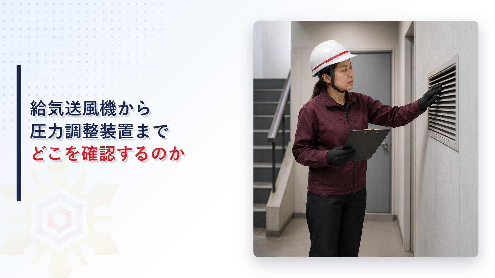 給気送風機から圧力調整装置まで定期検査でどこを確認するのか