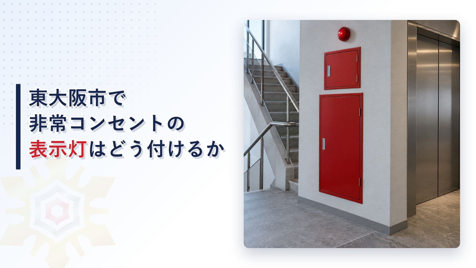 東大阪市の運用基準が非常コンセントの表示灯を屋内消火栓の灯火の規定に準じて付けることや保護箱の守り方と消火栓箱との一体型の決まりを国の規則と分けてたどり大阪市と堺市の基準と比べて解説した記事のアイキャッチ