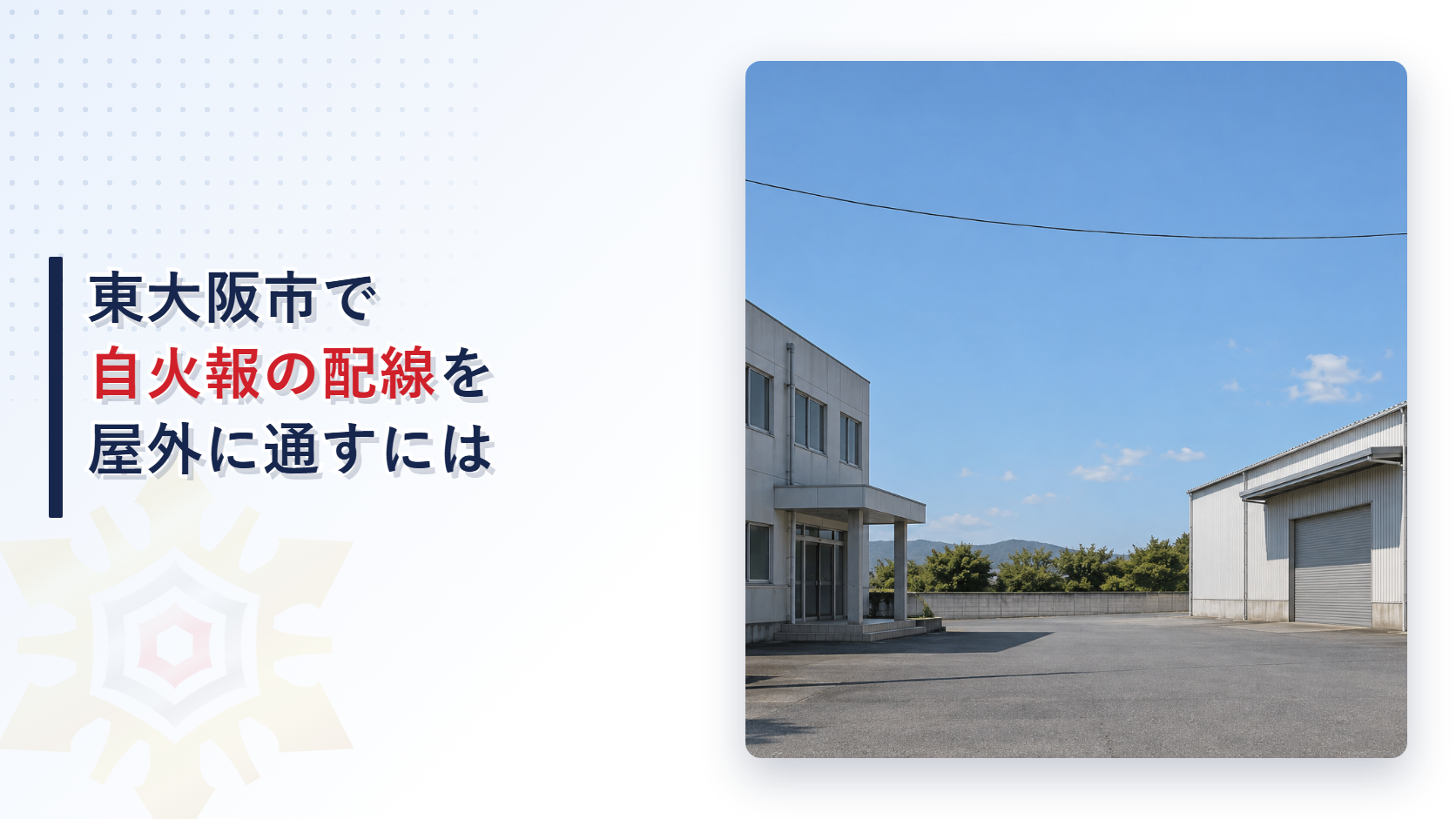 東大阪市の運用基準が自動火災報知設備の配線を建物の外へ出すときの地中配線の埋設深さと架空配線の高さと保安装置を定める扱いを大阪市と堺市の基準と比べて解説した記事のアイキャッチ