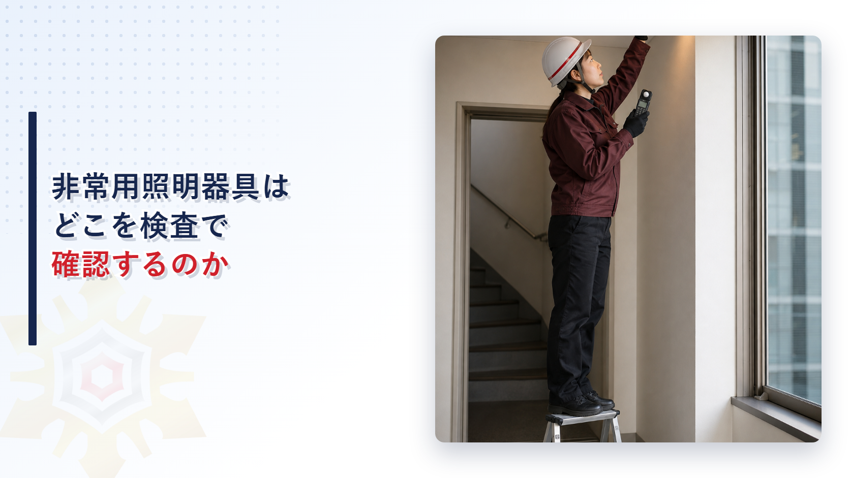 非常用照明器具の照度を測定する検査員のイメージ