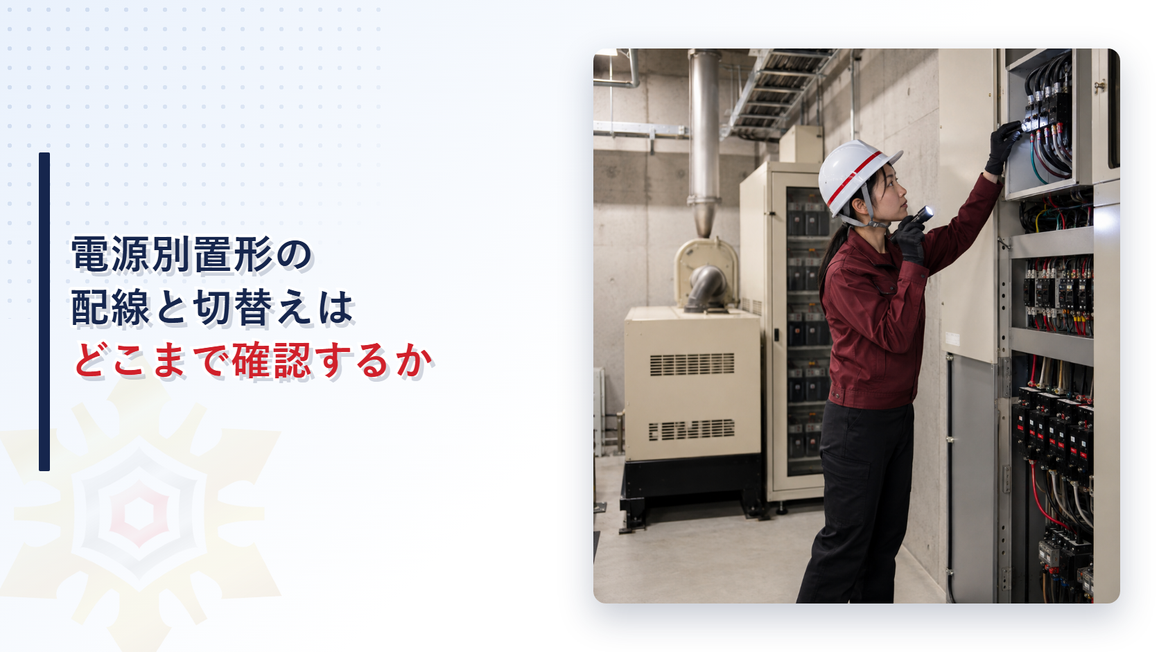 電源別置形の非常用照明装置の配線と切替えを点検する女性検査員