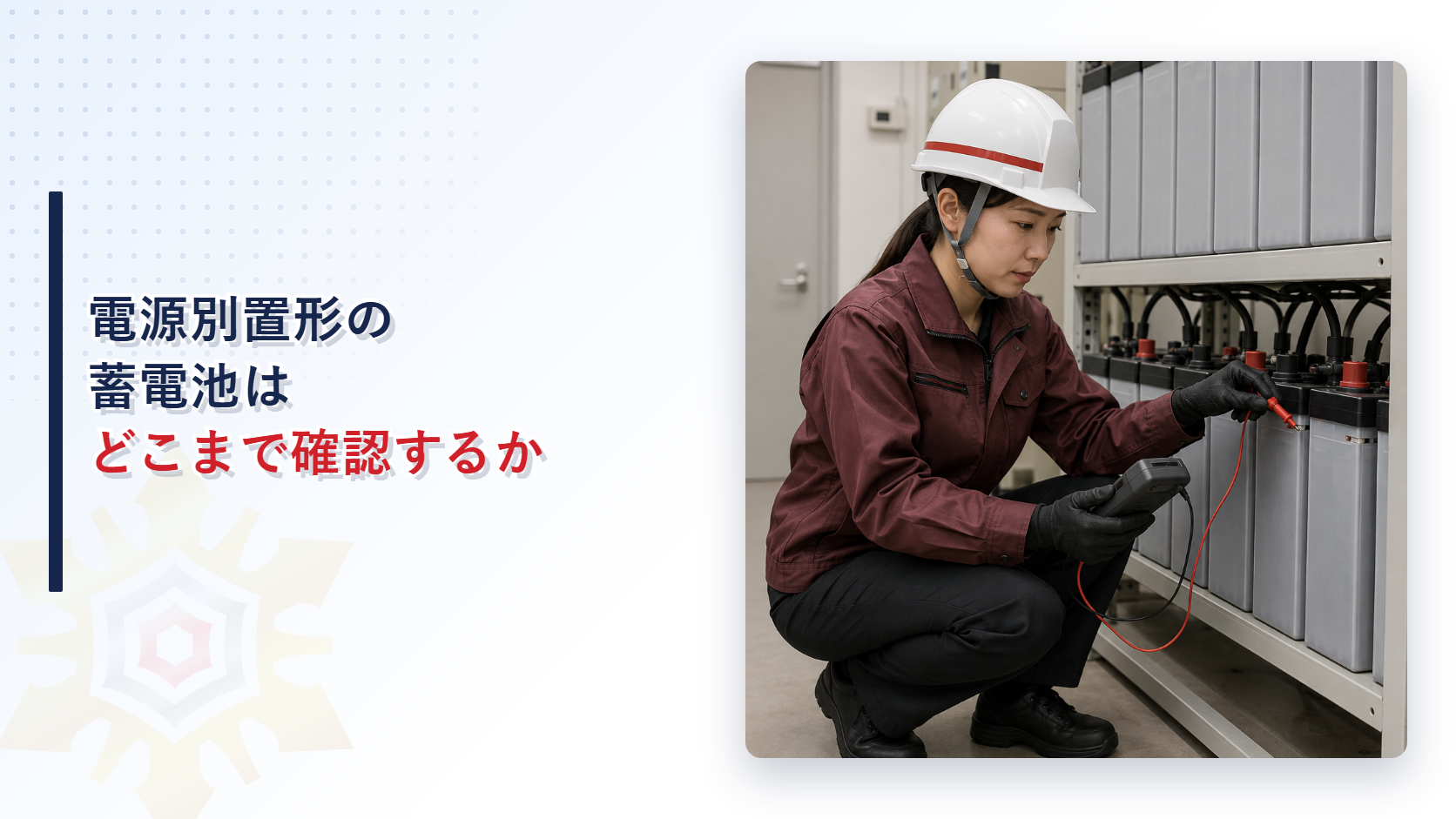 蓄電池室で電圧を測定する検査員のイメージ