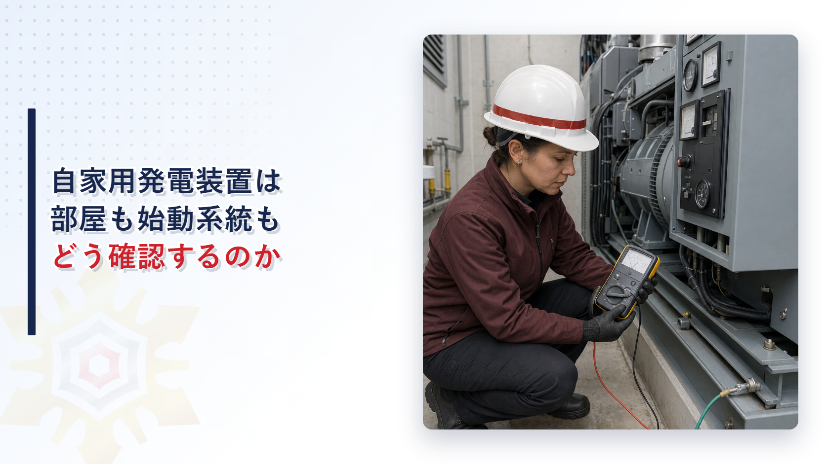 自家用発電装置の防火区画と始動系統を確認する女性検査員