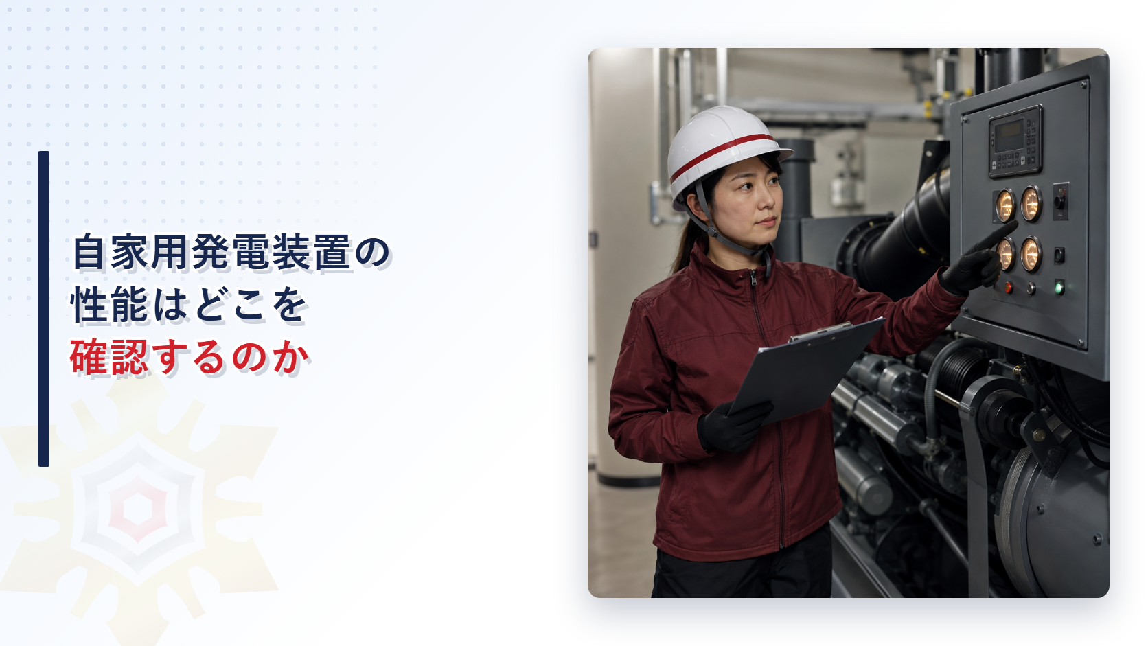 自家用発電装置の性能を点検する検査員