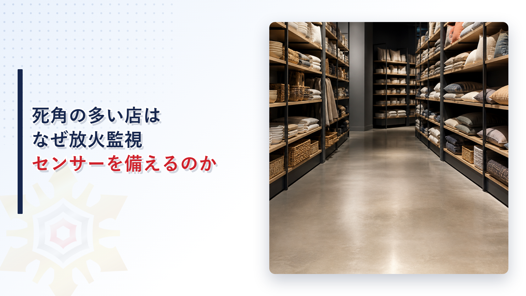 死角の多い物品販売店舗のバックヤードのような棚が並ぶ通路の写真