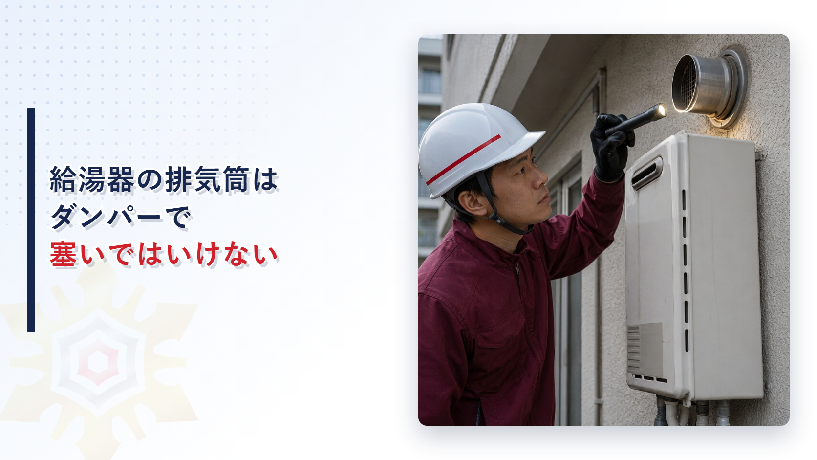 給湯器の排気筒はなぜダンパーで塞いではいけないのか消防庁通知を解説する記事のアイキャッチ画像