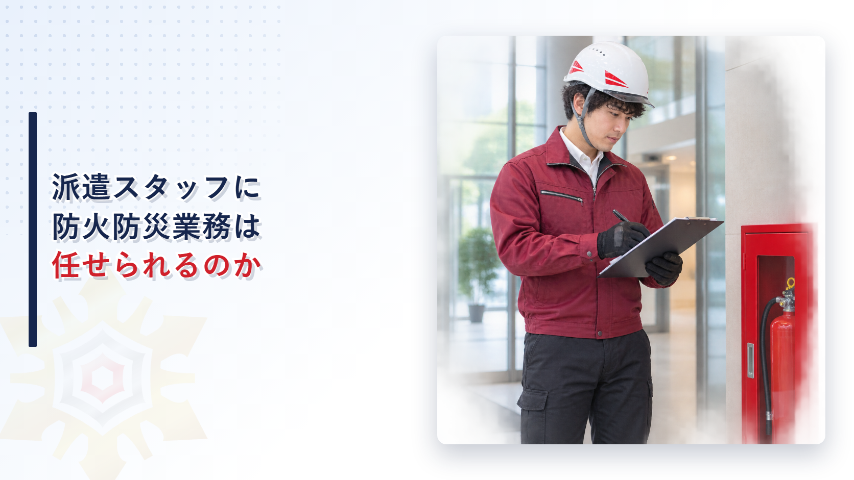 派遣スタッフに防火防災業務を任せられるのかを解説する記事のアイキャッチ画像