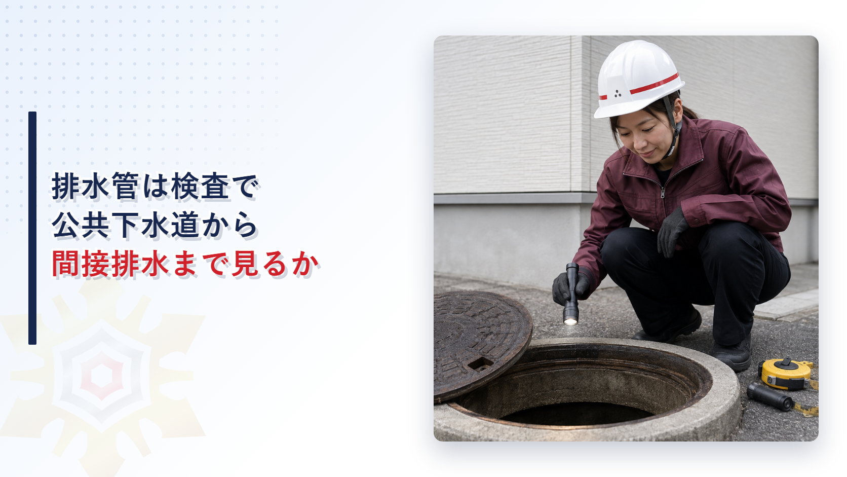 公共下水道の排水管接続部を点検する女性検査員