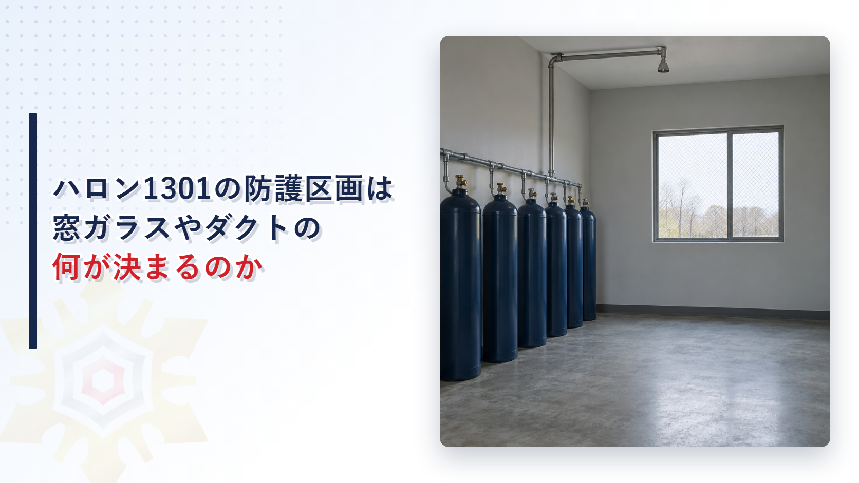 ハロン1301の防護区画は窓ガラスやダクトまで決まっているのか｜開口部から排出装置まで五つの質疑応答を現行の条文と照らして解説