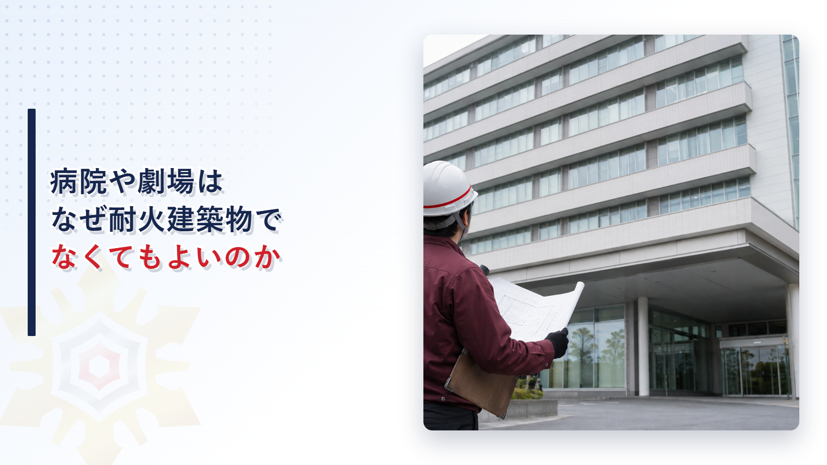 点検員が図面を建物と照らし合わせている様子