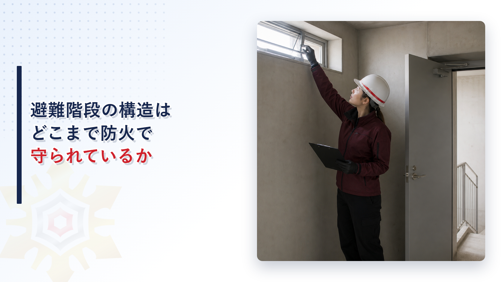 避難階段の付室の窓を確認する調査員