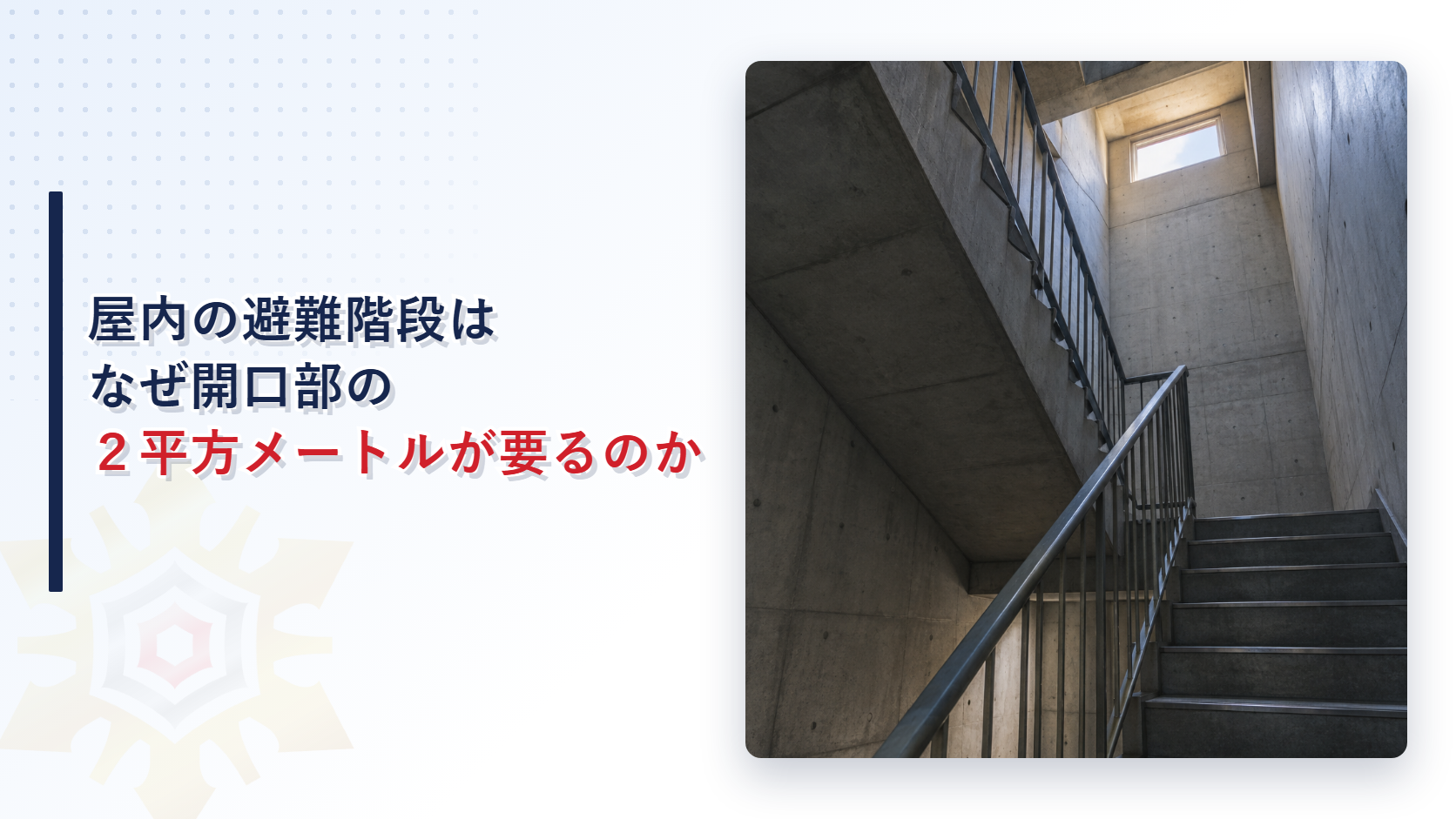 天井付近の窓から光が差し込む屋内避難階段のイメージ写真