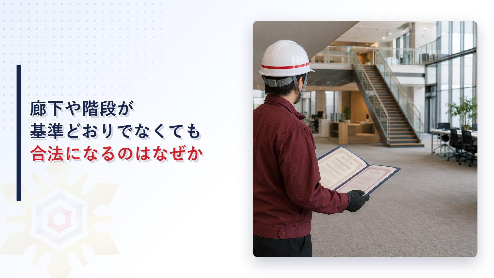 廊下や階段が施行令の数値基準どおりでなくても合法になる理由と階避難安全検証法を解説する記事のアイキャッチ画像
