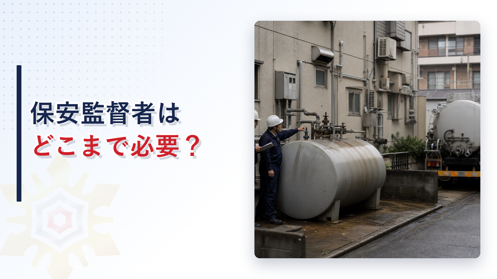 危険物保安監督者と危険物施設保安員の要否を解説するアイキャッチ画像