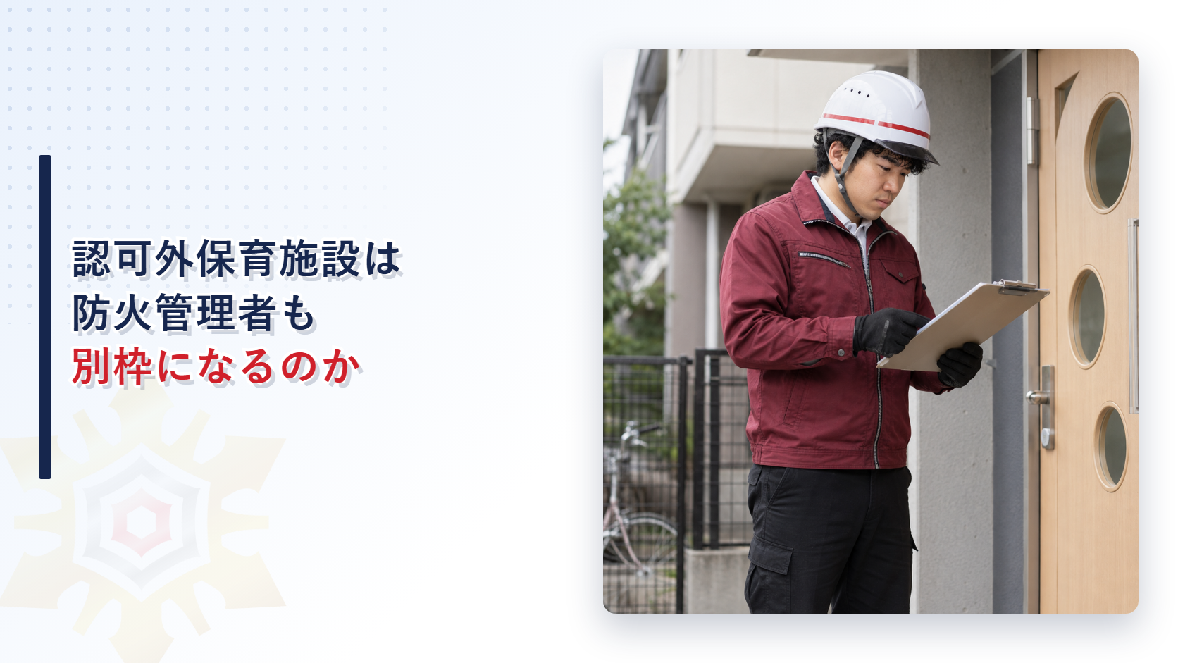 マンションの入口で保育施設の防火管理体制を確認する担当者のイメージ