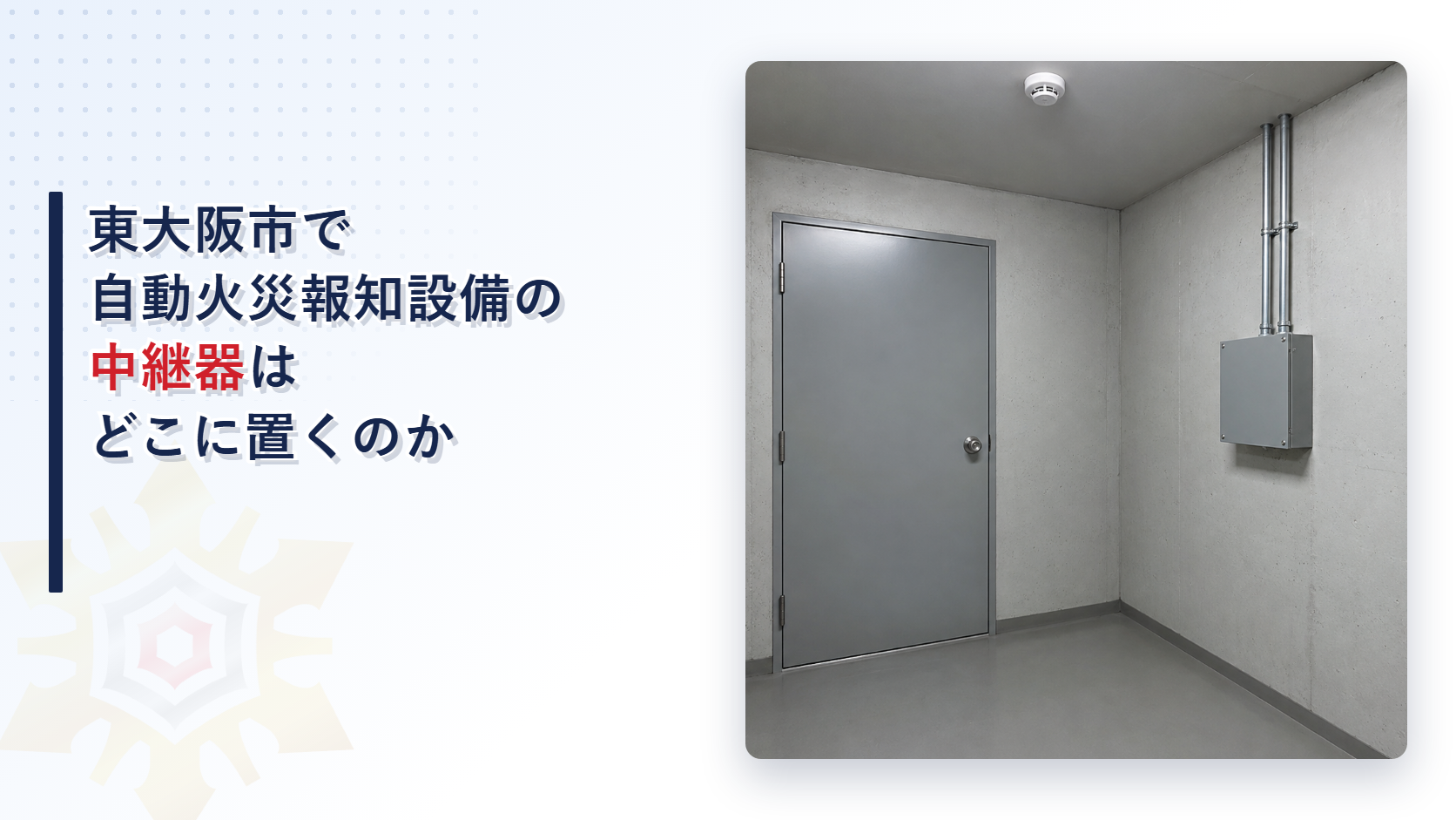 東大阪市の運用基準が自動火災報知設備の中継器を置く防火上有効な場所をどう読んでいるかを大阪市と堺市の基準と比べて解説した記事のアイキャッチ