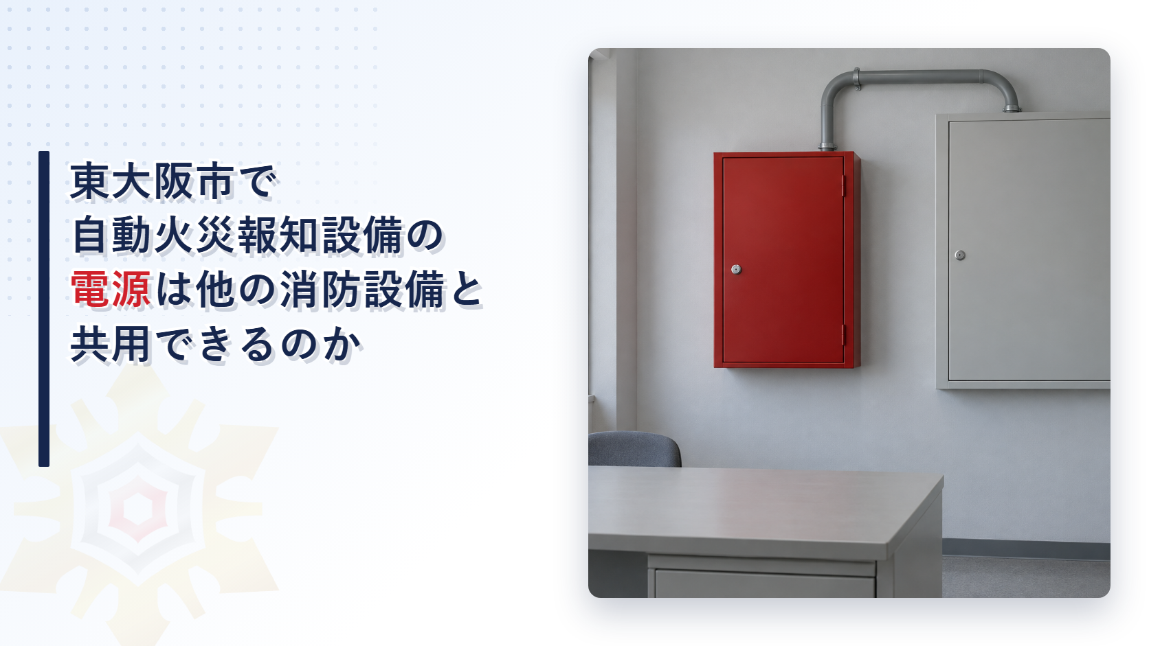 東大阪市の運用基準が自動火災報知設備の電源を他の消防用設備等と共用できる場合と予備電源で非常電源を省略できる場合を大阪市と堺市と比べて解説した記事のアイキャッチ