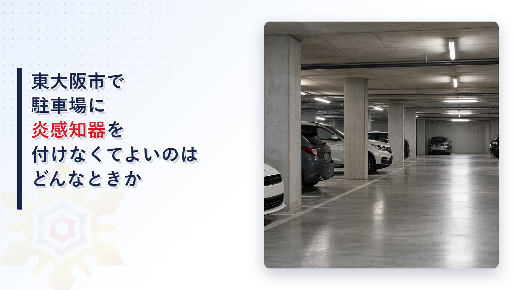 東大阪市の運用基準が駐車場などで炎感知器を設置しないことができる３つの場合を大阪市と堺市の基準と比べて解説した記事のアイキャッチ