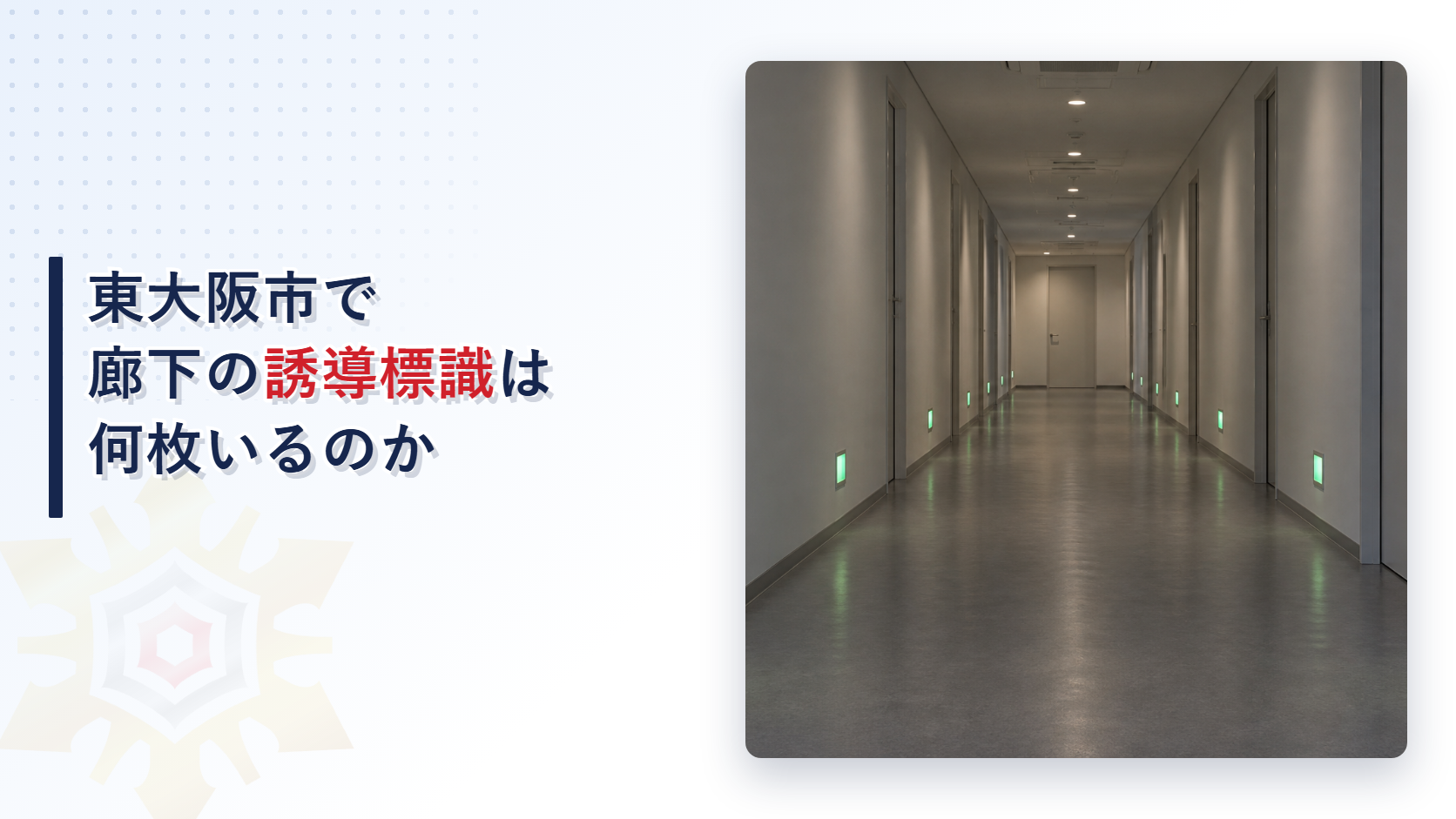 東大阪市の運用基準が廊下の誘導標識の設置個数の式と令第32条で設置しないことができる２つの部分を定める決まりを大阪市と堺市の基準と比べて解説した記事のアイキャッチ
