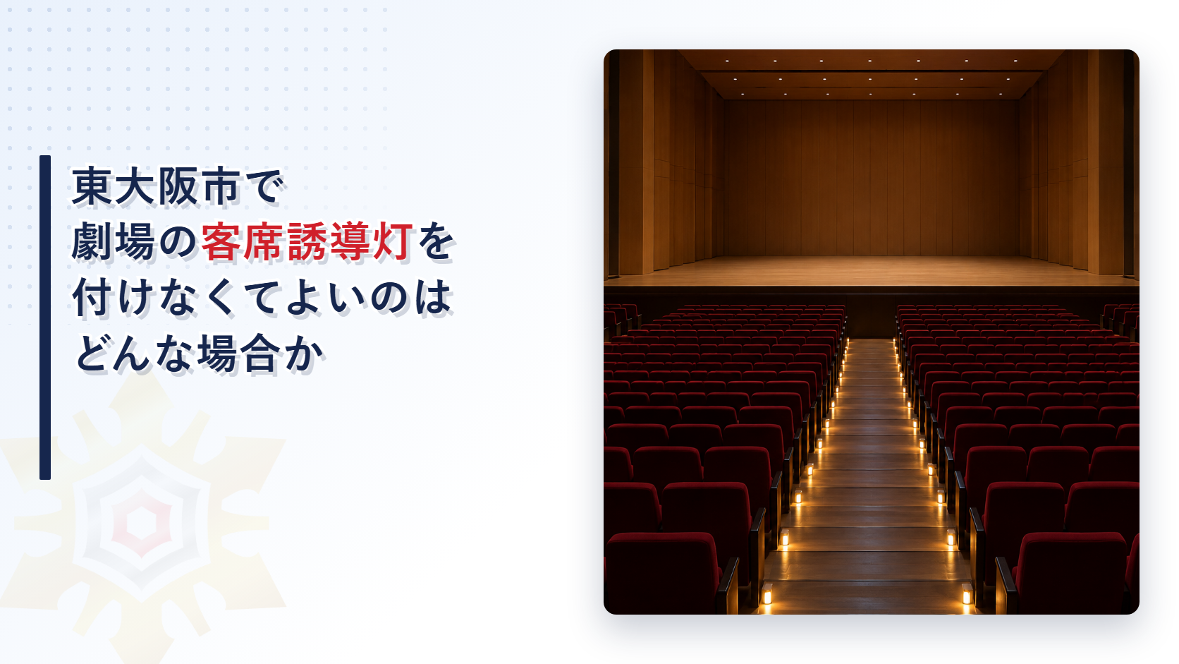 東大阪市の運用基準が劇場の客席誘導灯の設置場所と個数の式と令第32条で設置しないことができる２つの部分を定める決まりを大阪市と堺市の基準と比べて解説した記事のアイキャッチ