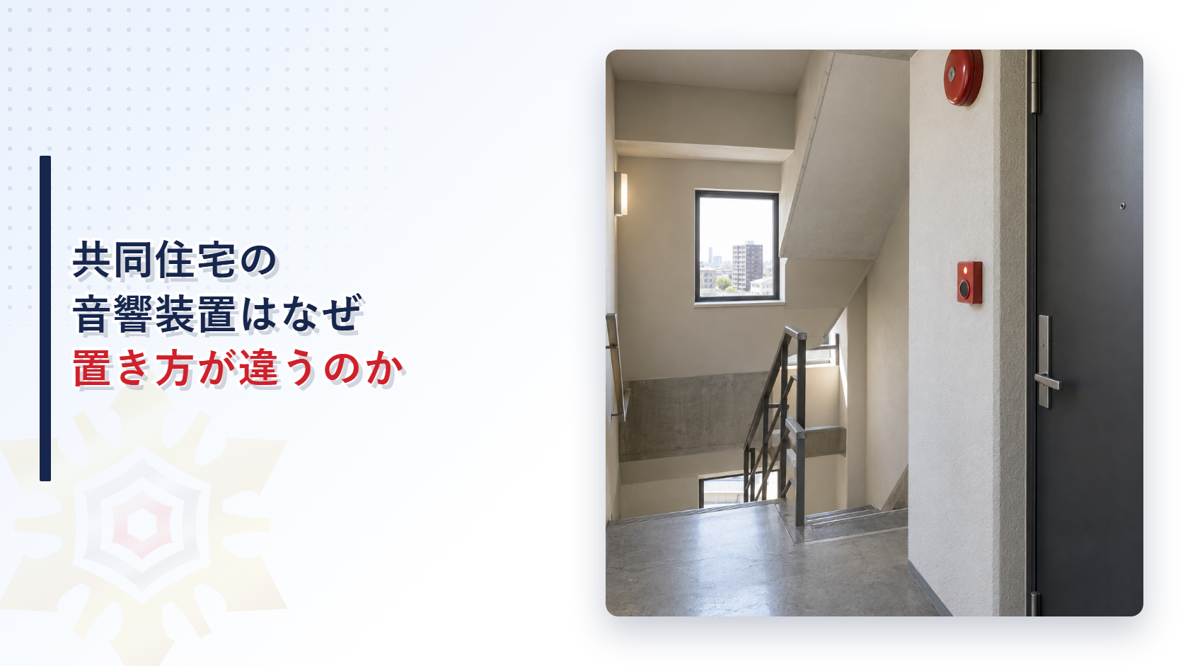 共同住宅用非常警報設備の音響装置・起動装置・操作部の設置基準を示すアイキャッチ