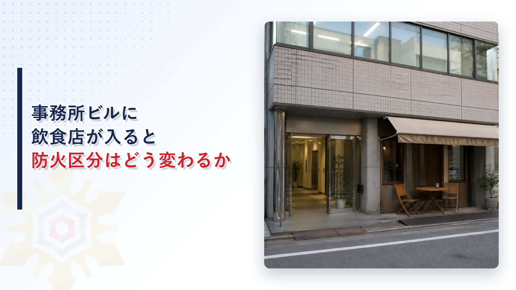 事務所ビルに飲食店が入ると防火区分はどう変わるかを示すアイキャッチ画像