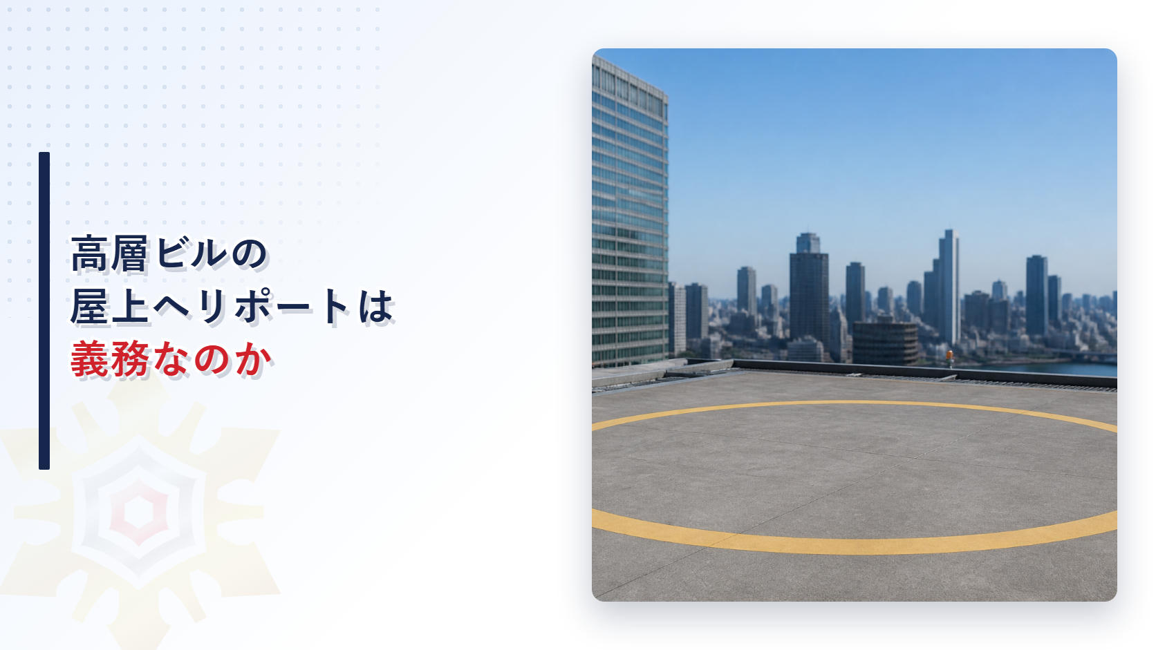 高層ビルの屋上ヘリポート設置は義務かを示すアイキャッチ画像