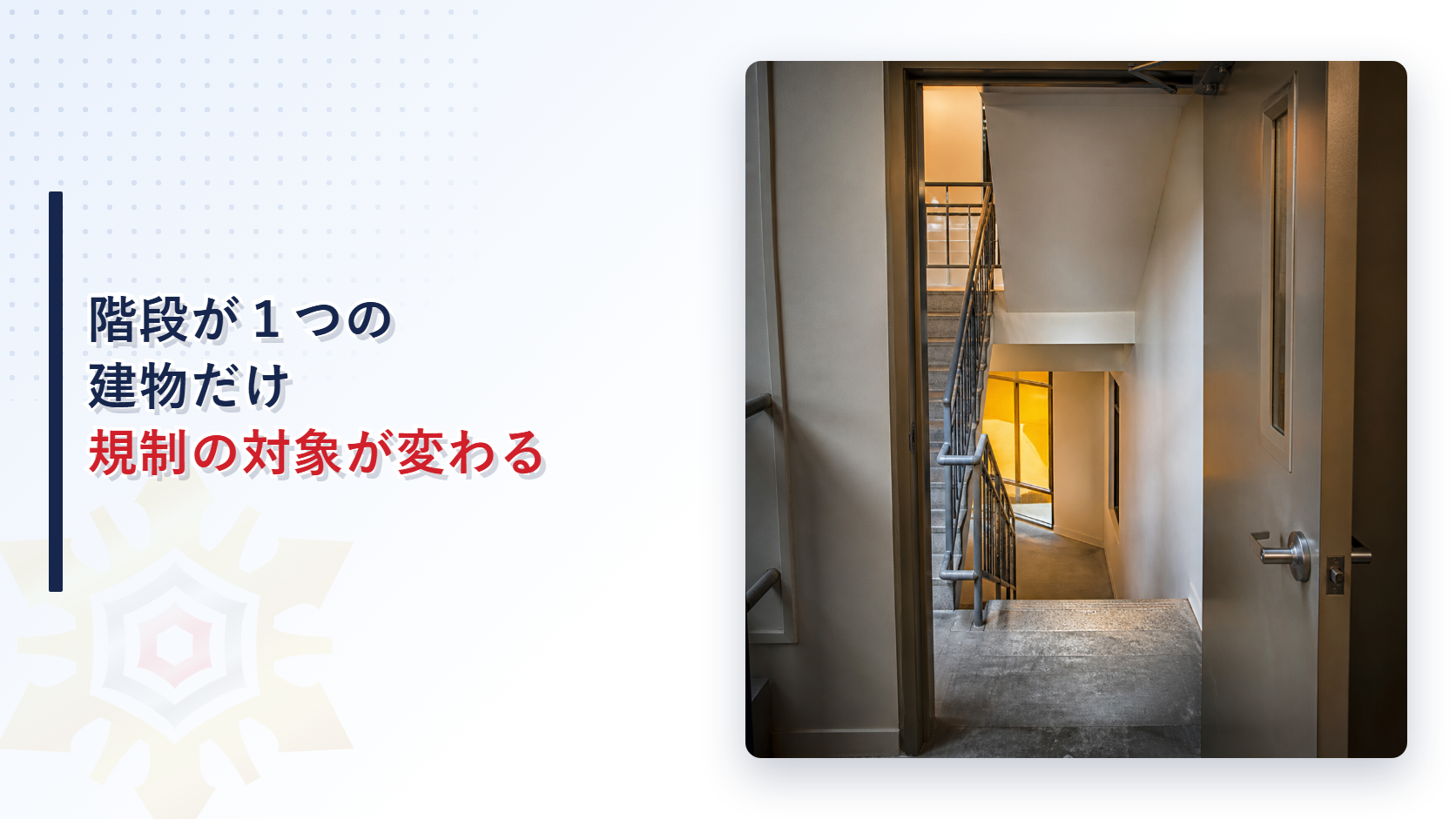 階段が１つしかない建物は規制が変わることを示したアイキャッチ画像