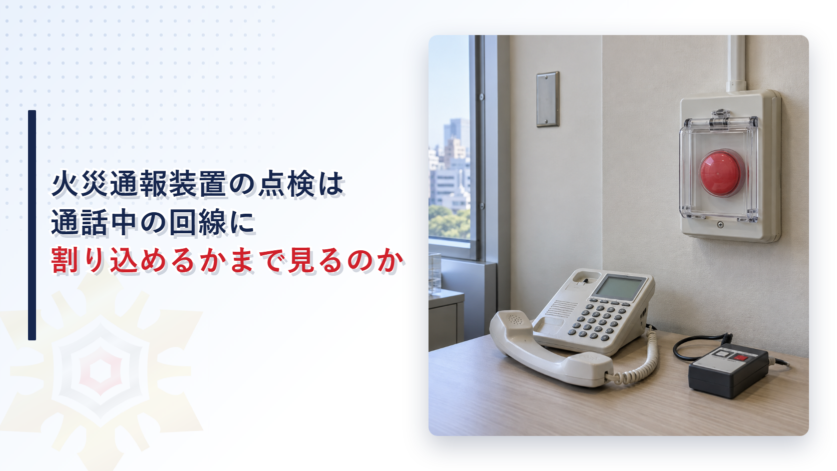 火災通報装置の点検はなぜ通話中の回線に割り込めるかまで確かめるのか｜優先通報機能とモニター機能の判定を解説