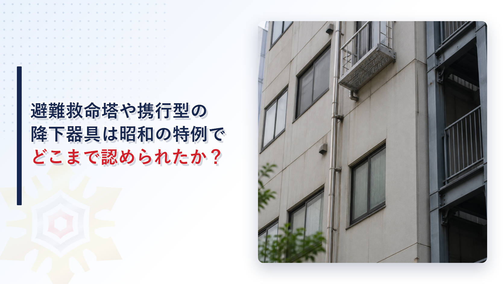 昭和の避難器具の特例はどんな器具を認めたのか