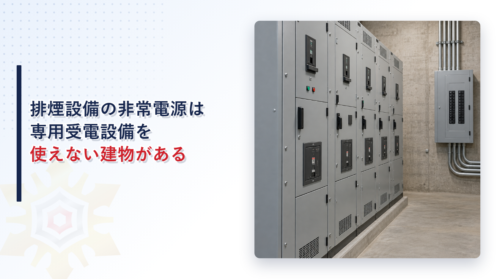 排煙設備の非常電源は専用受電設備を使えない建物がある