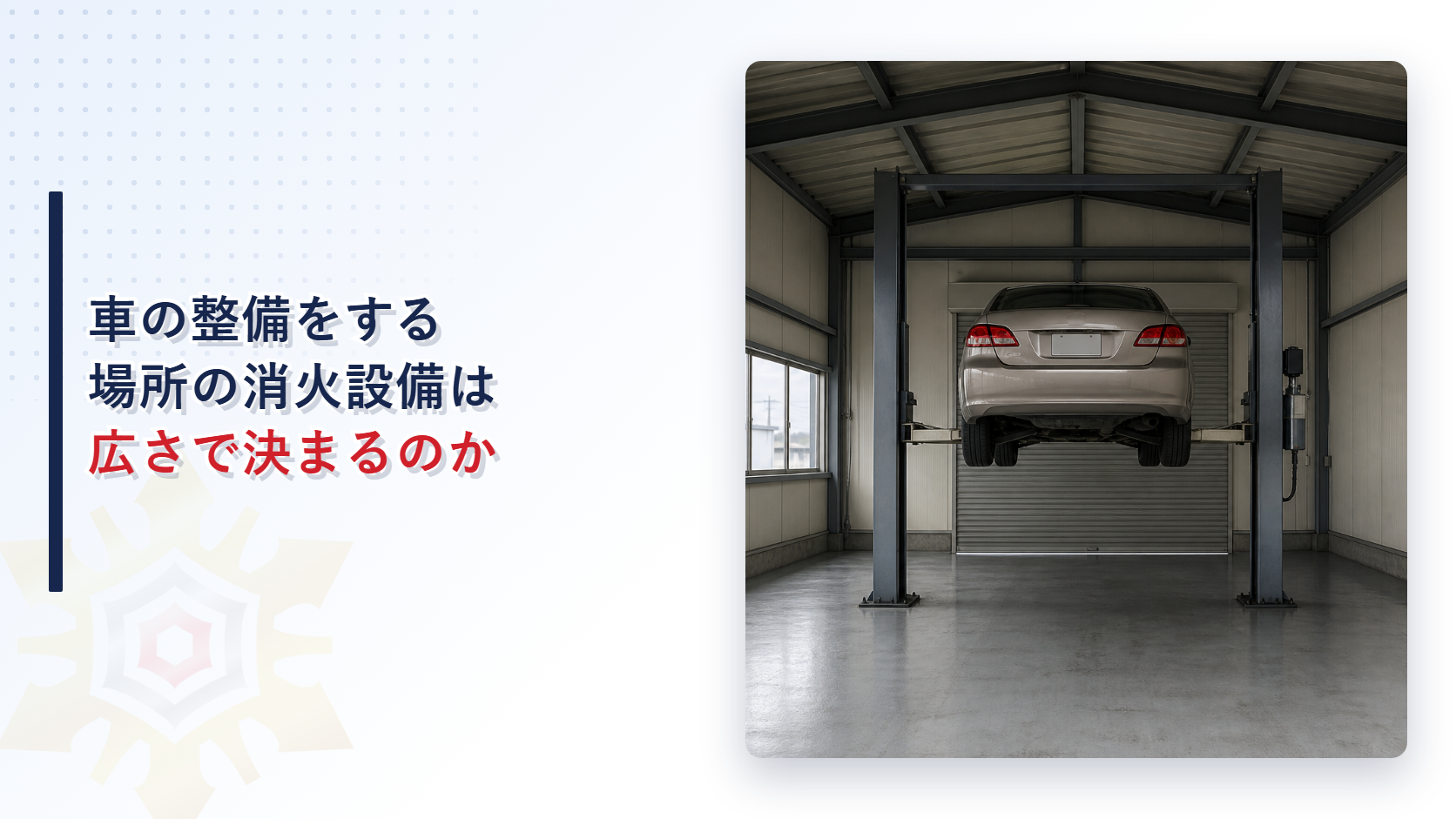 車の整備をする場所の消火設備は広さで決まるのかと題したアイキャッチ画像