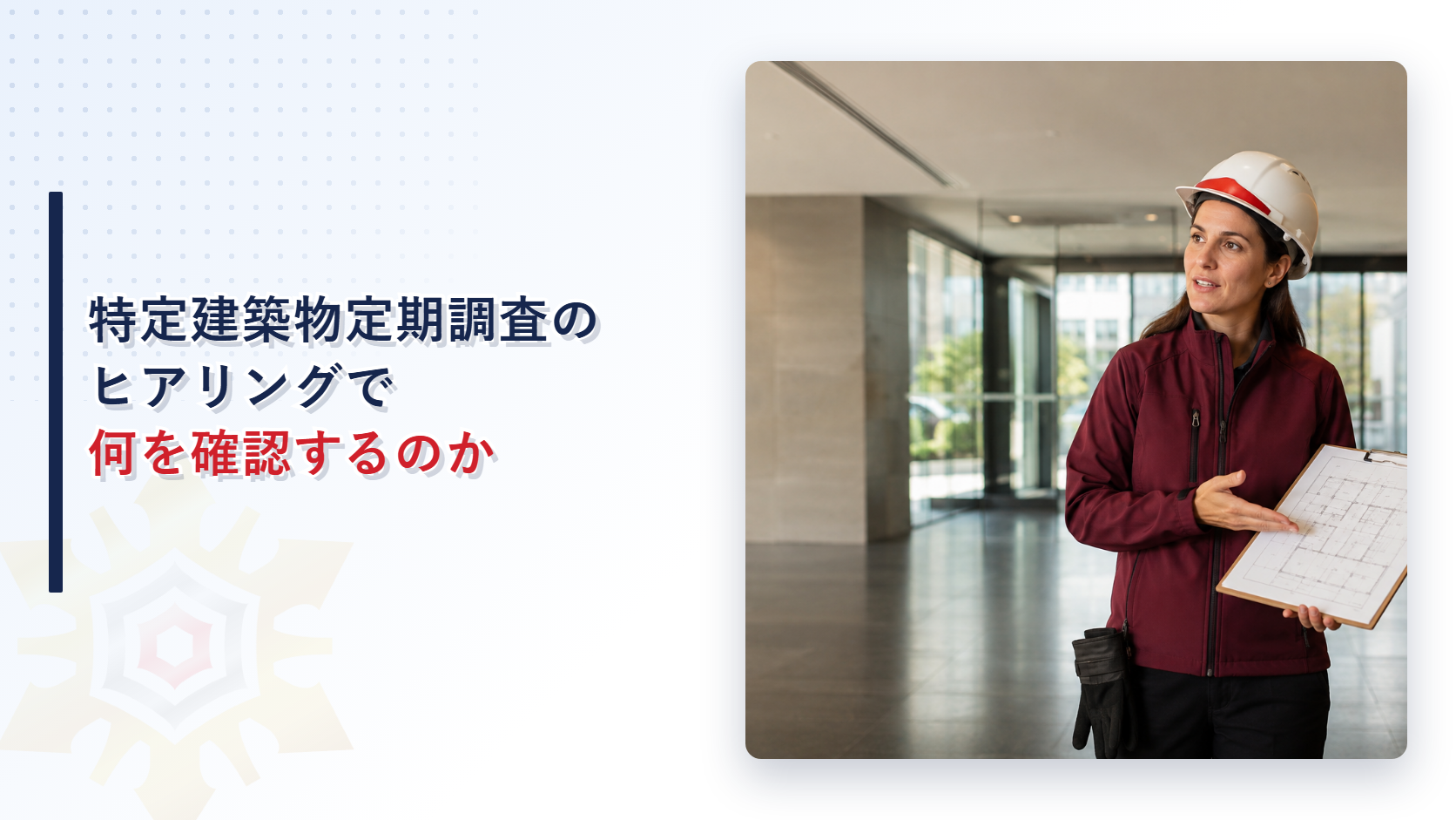 特定建築物定期調査のヒアリングを行う調査員