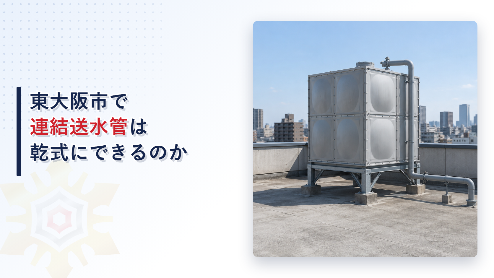 東大阪市の運用基準が連結送水管を補助高架水槽で充水する湿式を原則とし乾式にできる条件と屋内消火栓設備との配管兼用の条件を定める扱いを大阪市と堺市の基準と比べて解説した記事のアイキャッチ