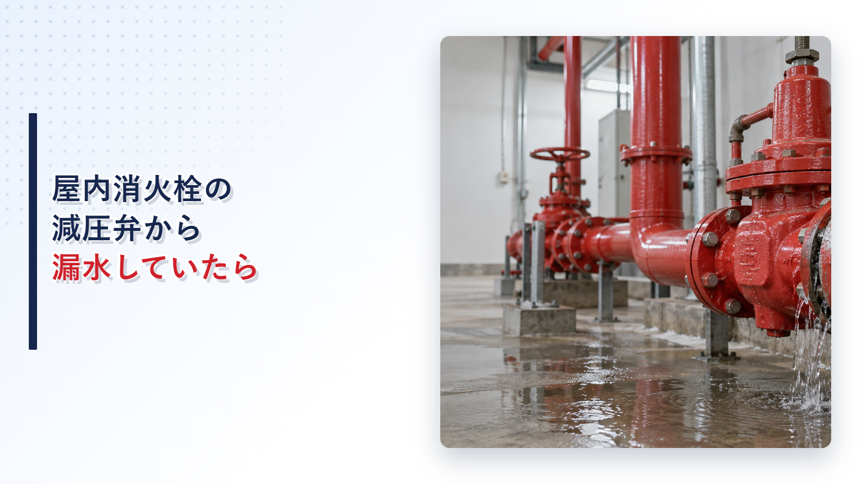 接続部から漏水する屋内消火栓の減圧弁を示すアイキャッチ