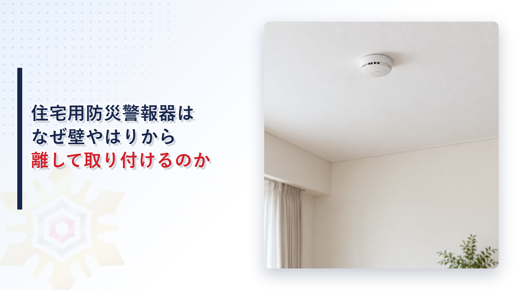 住宅用防災警報器はなぜ壁やはりから離して取り付けるのか｜天井と壁それぞれの位置基準を解説