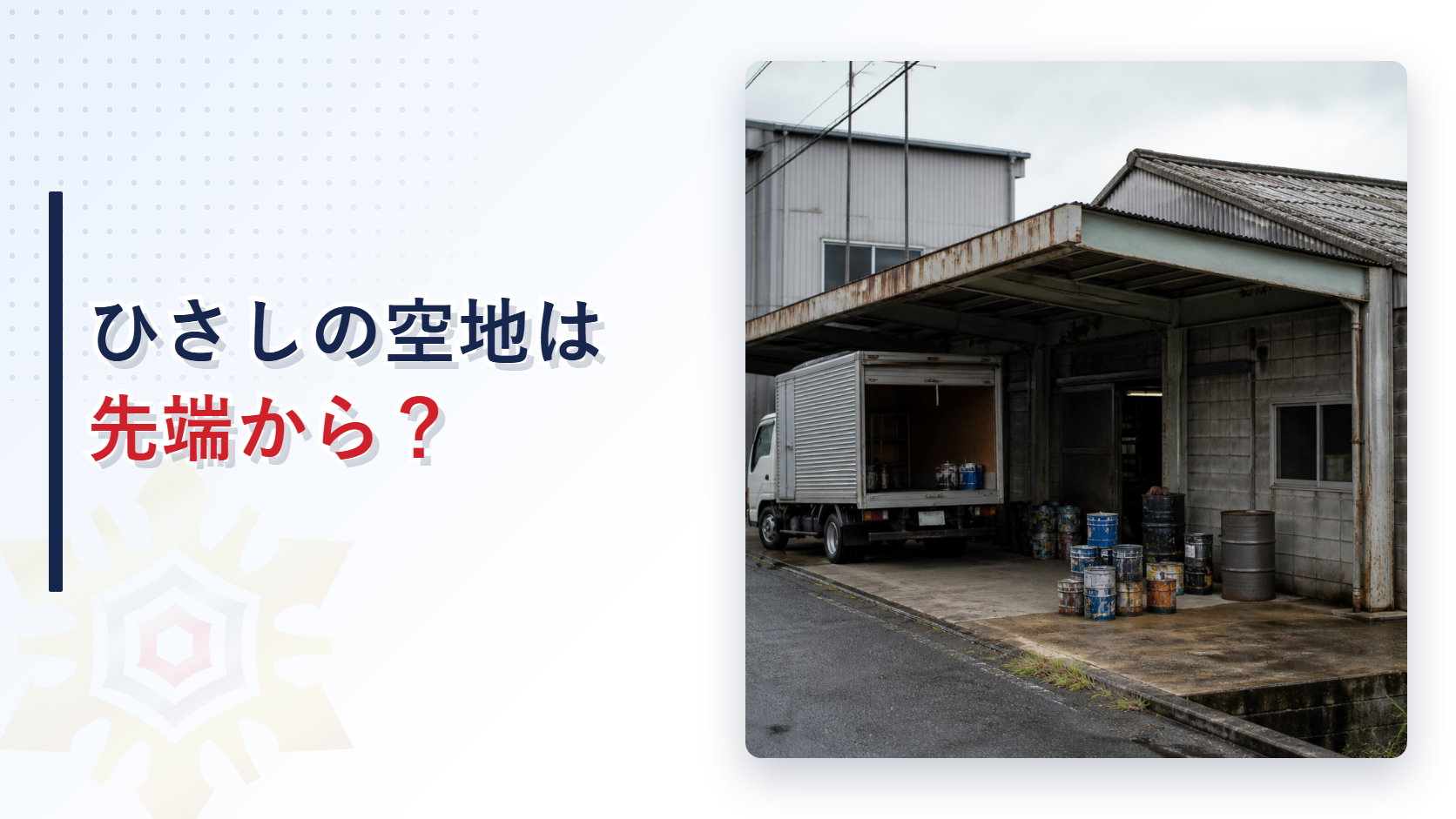 荷役用のひさしが張り出した倉庫とトラックの写真とひさしの空地は先端からの文字