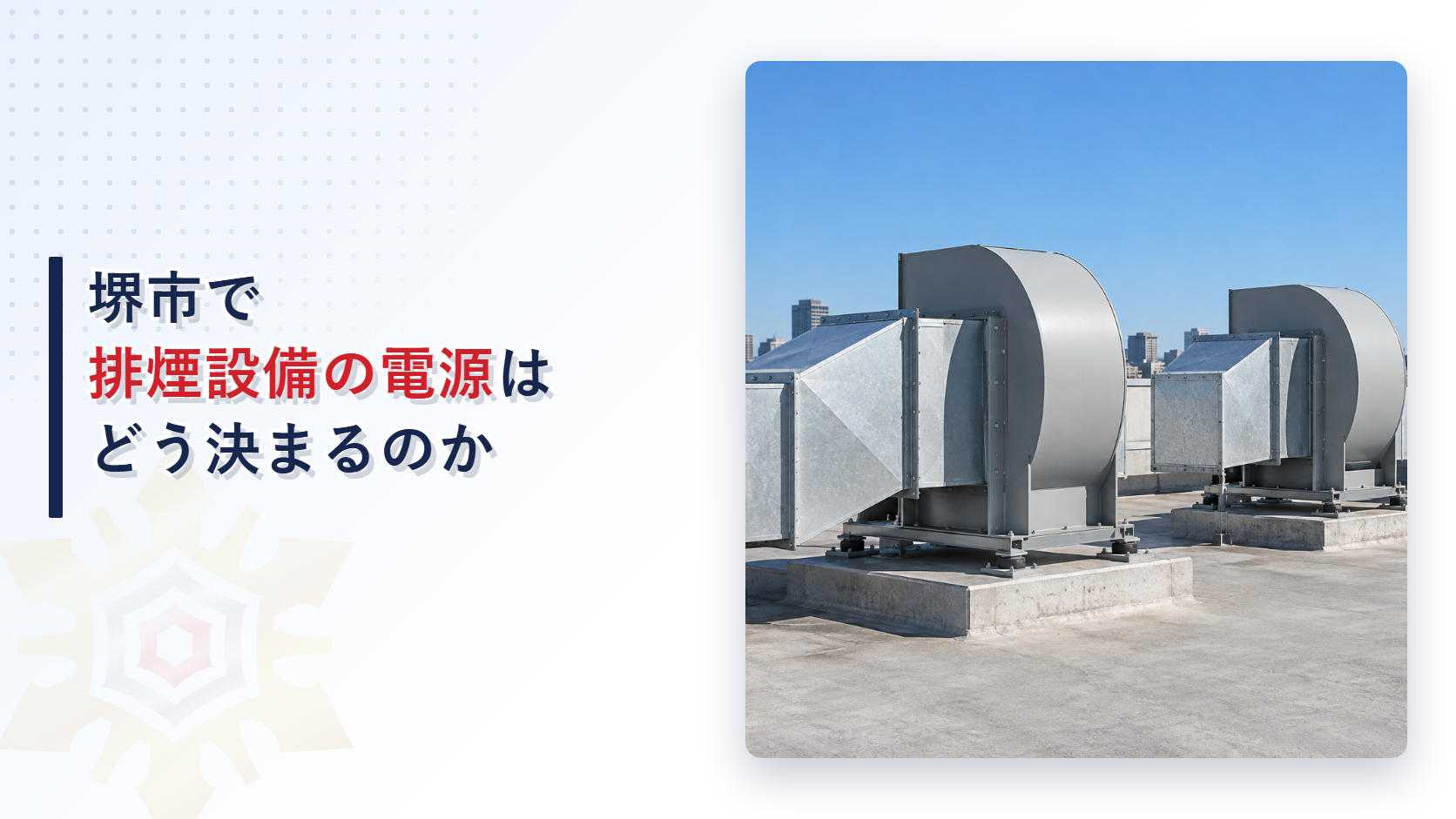 堺市の審査基準が排煙設備の常用電源と非常電源と配線と耐震措置を自動火災報知設備と屋内消火栓設備の規定から借りる流れをたどり大阪市の運用基準と比べて解説した記事のアイキャッチ