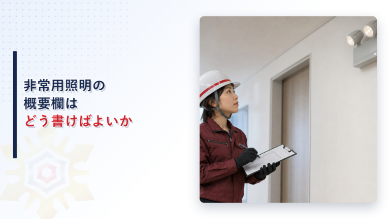非常用照明装置の概要欄はどう書けばよいか