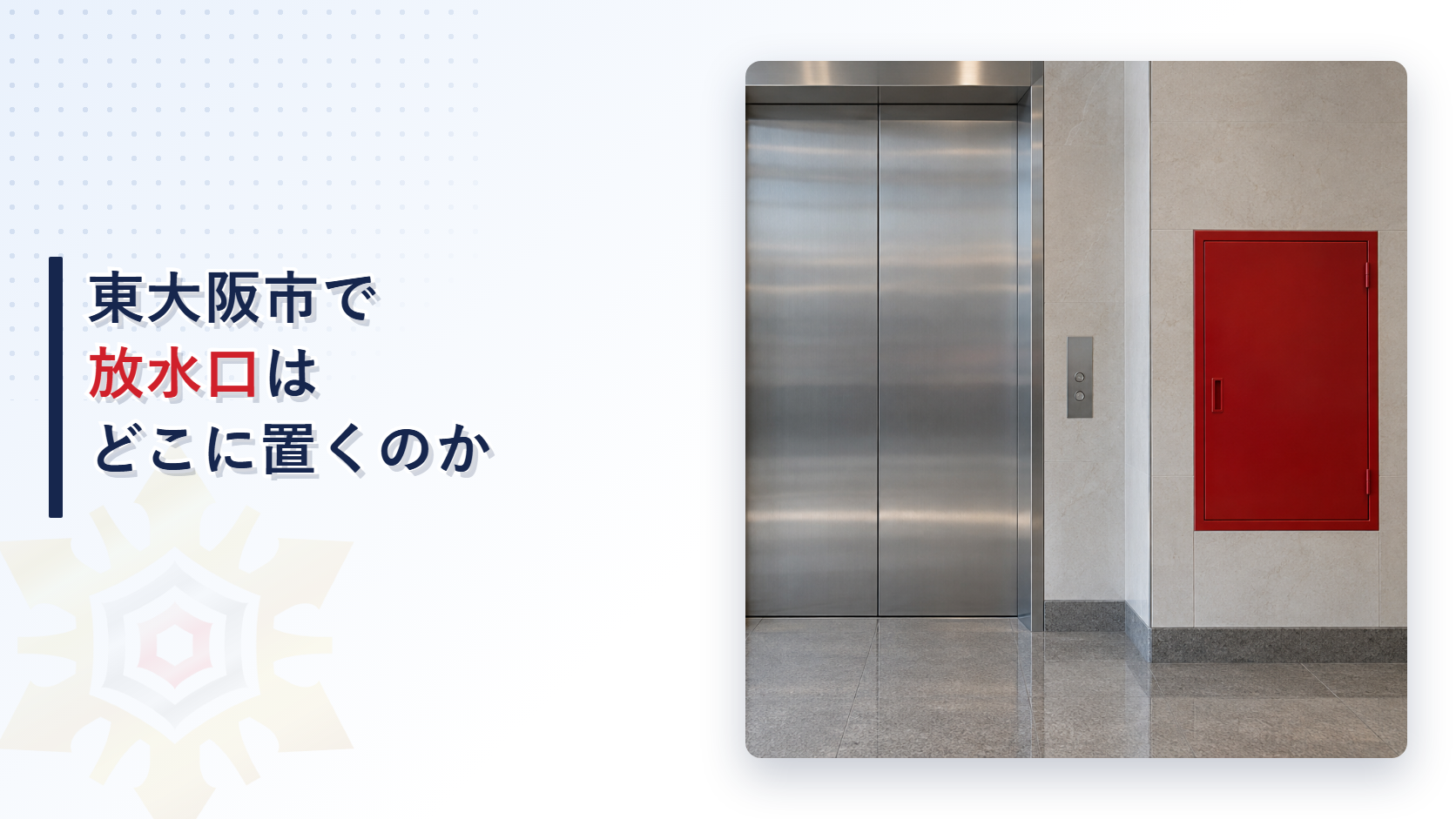 東大阪市の運用基準が連結送水管の放水口を非常用エレベーターの乗降ロビー階段室階段付近の順に置くと定めている内容を国の基準と分けてたどり大阪市と堺市の基準と比べて解説した記事のアイキャッチ