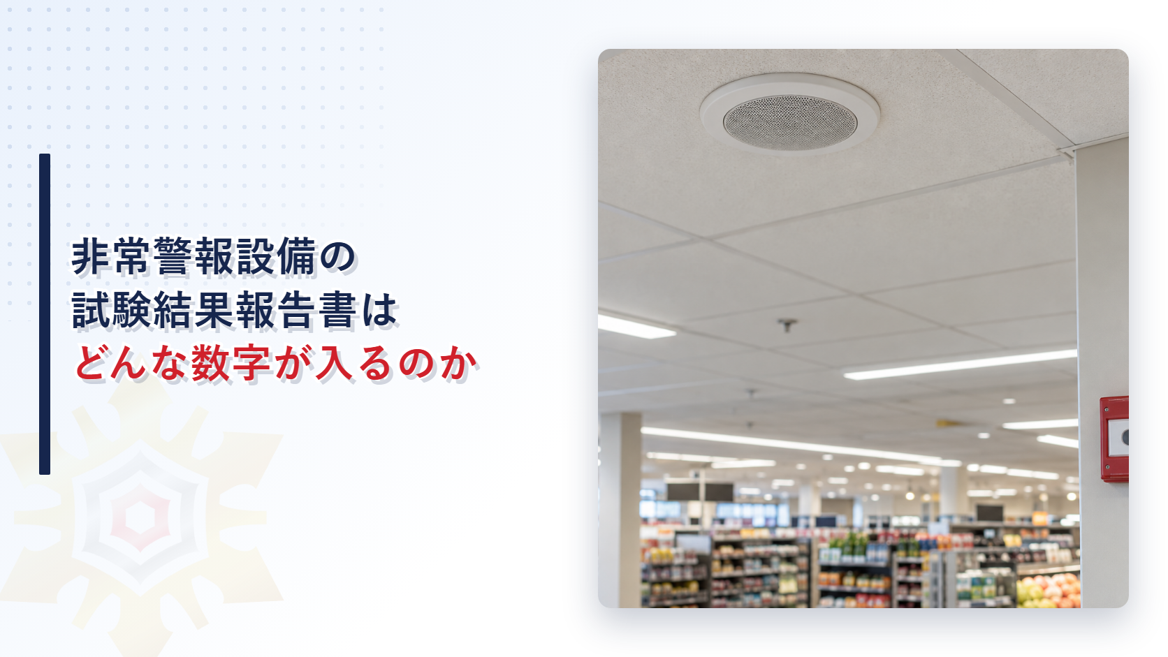 非常警報設備の試験結果報告書にどんな数字が入るのかを示すアイキャッチ