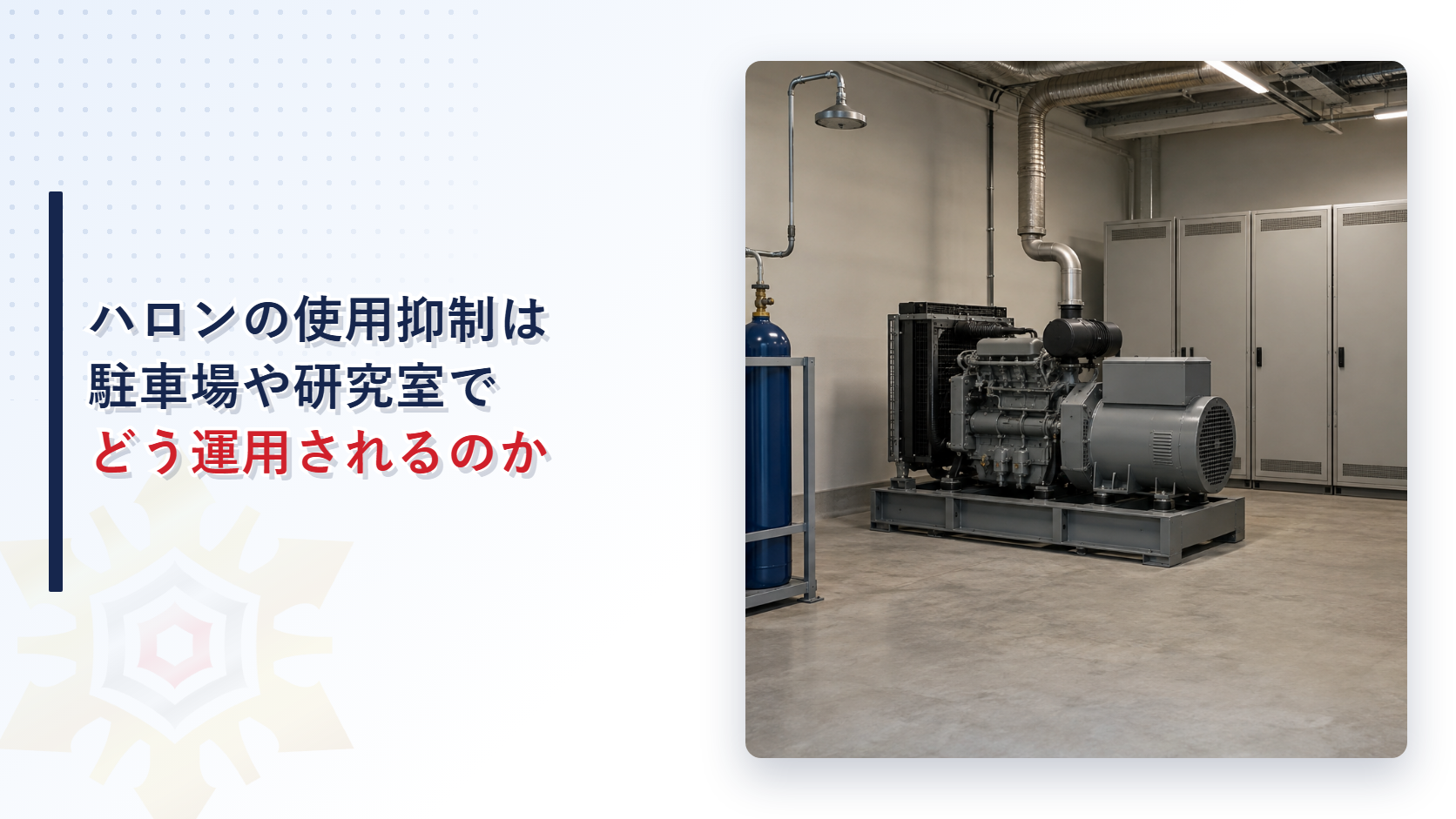 ハロン消火設備の使用抑制は駐車場や研究室でどう運用されるのか