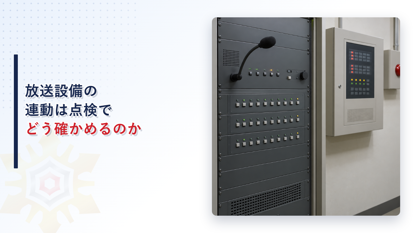 放送設備の連動は点検でどう確かめるのか｜感知器発報放送のあと火災放送へ移る四つの信号を解説