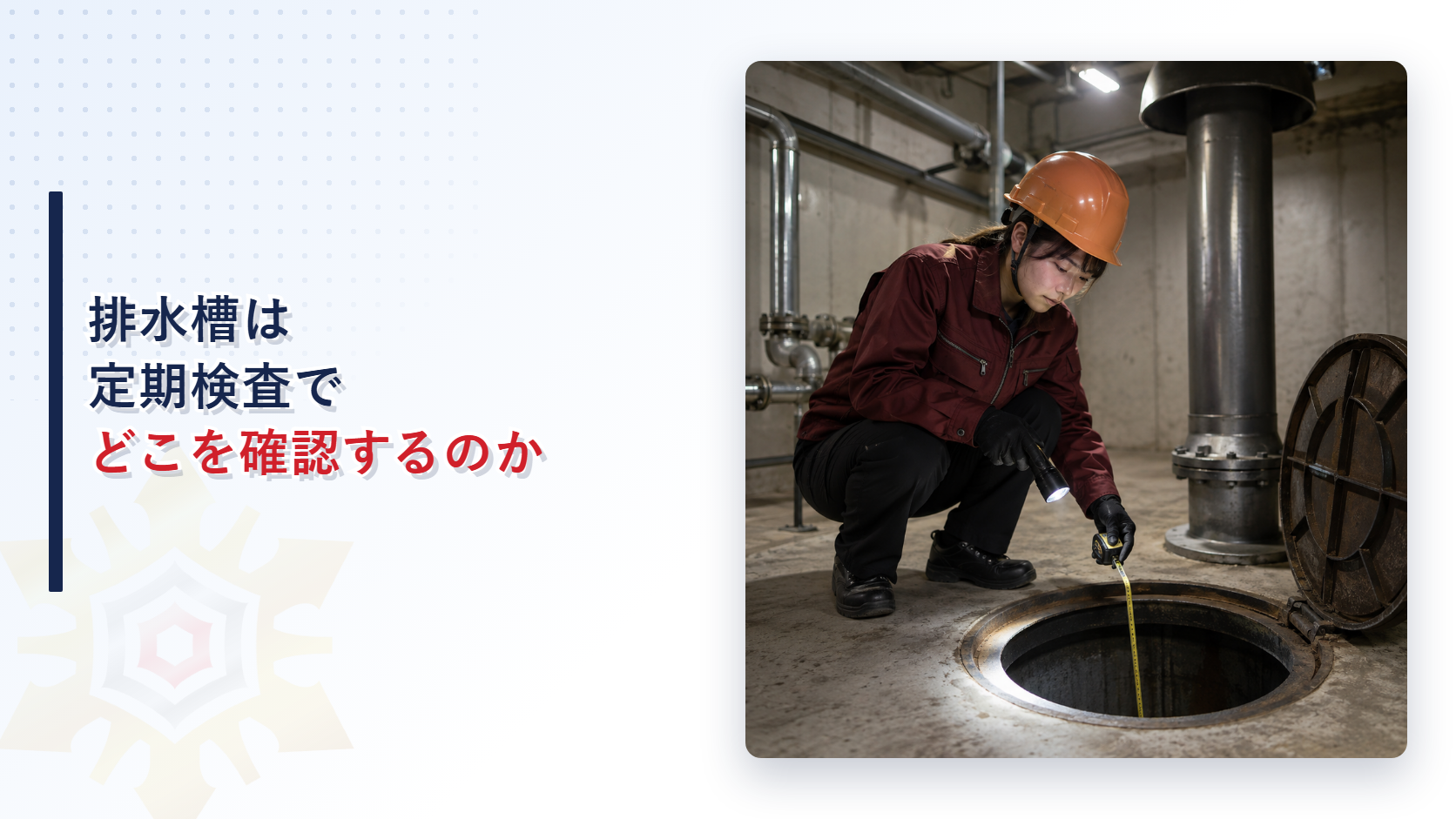 排水槽の点検口を懐中電灯と巻尺で確認する女性検査員