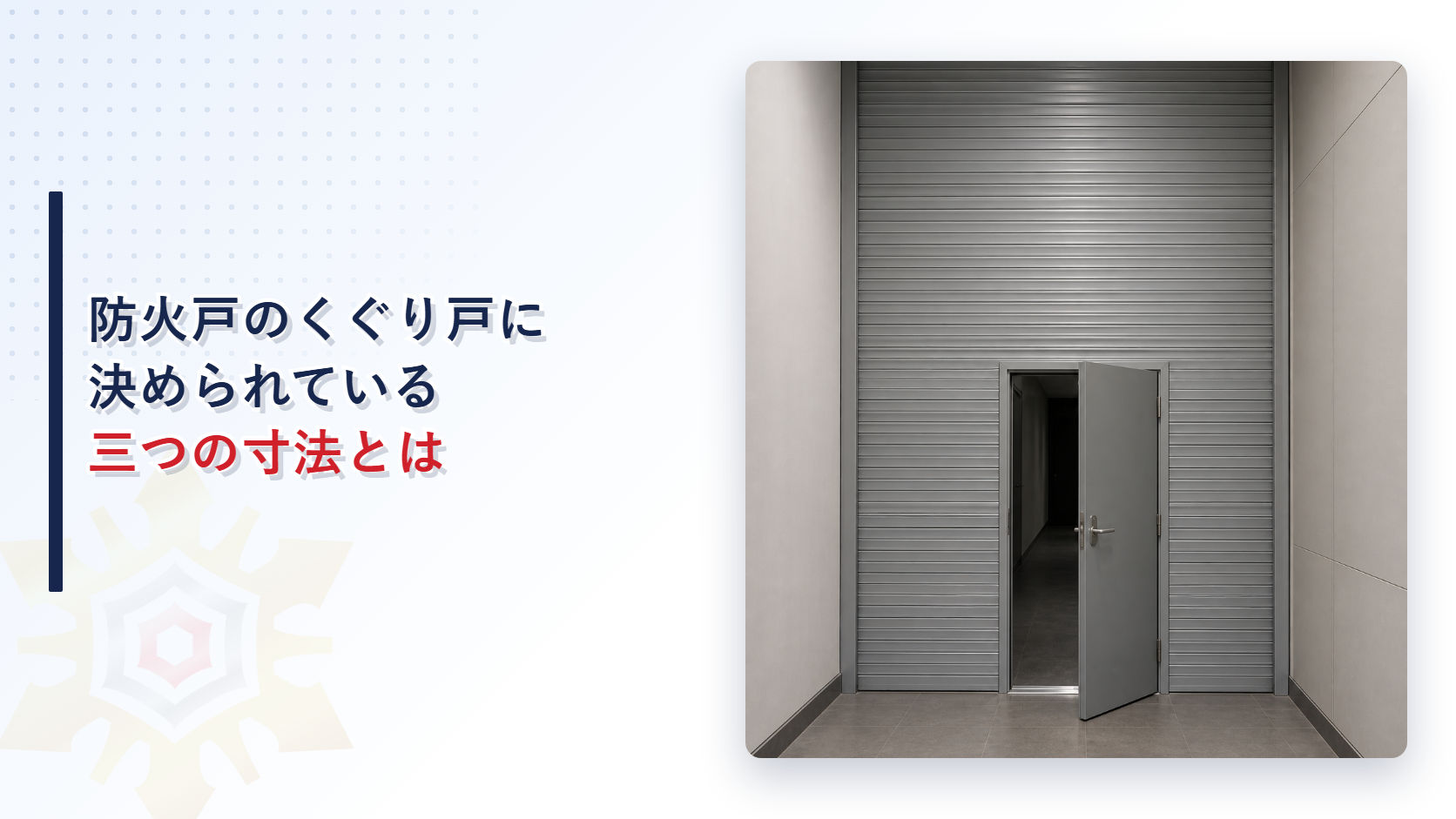 防火戸のくぐり戸はどれくらいの大きさが必要か｜幅75センチメートル以上と定められた三つの寸法を解説