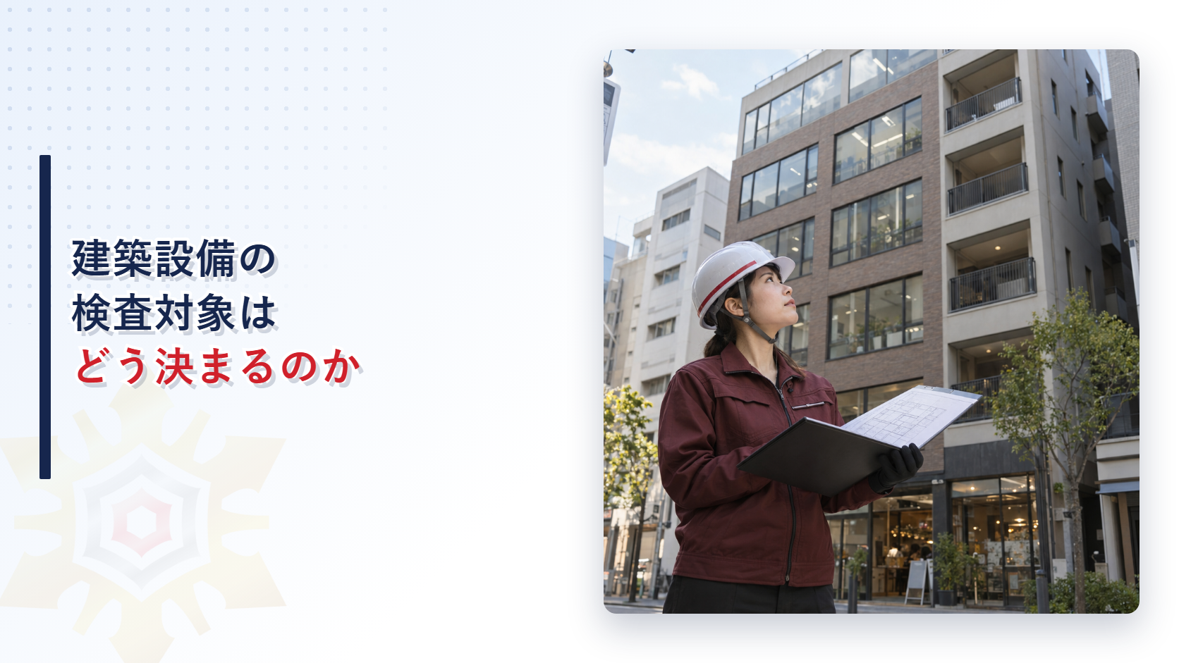 建築設備の定期検査対象建築物の判定基準を解説するアイキャッチ画像