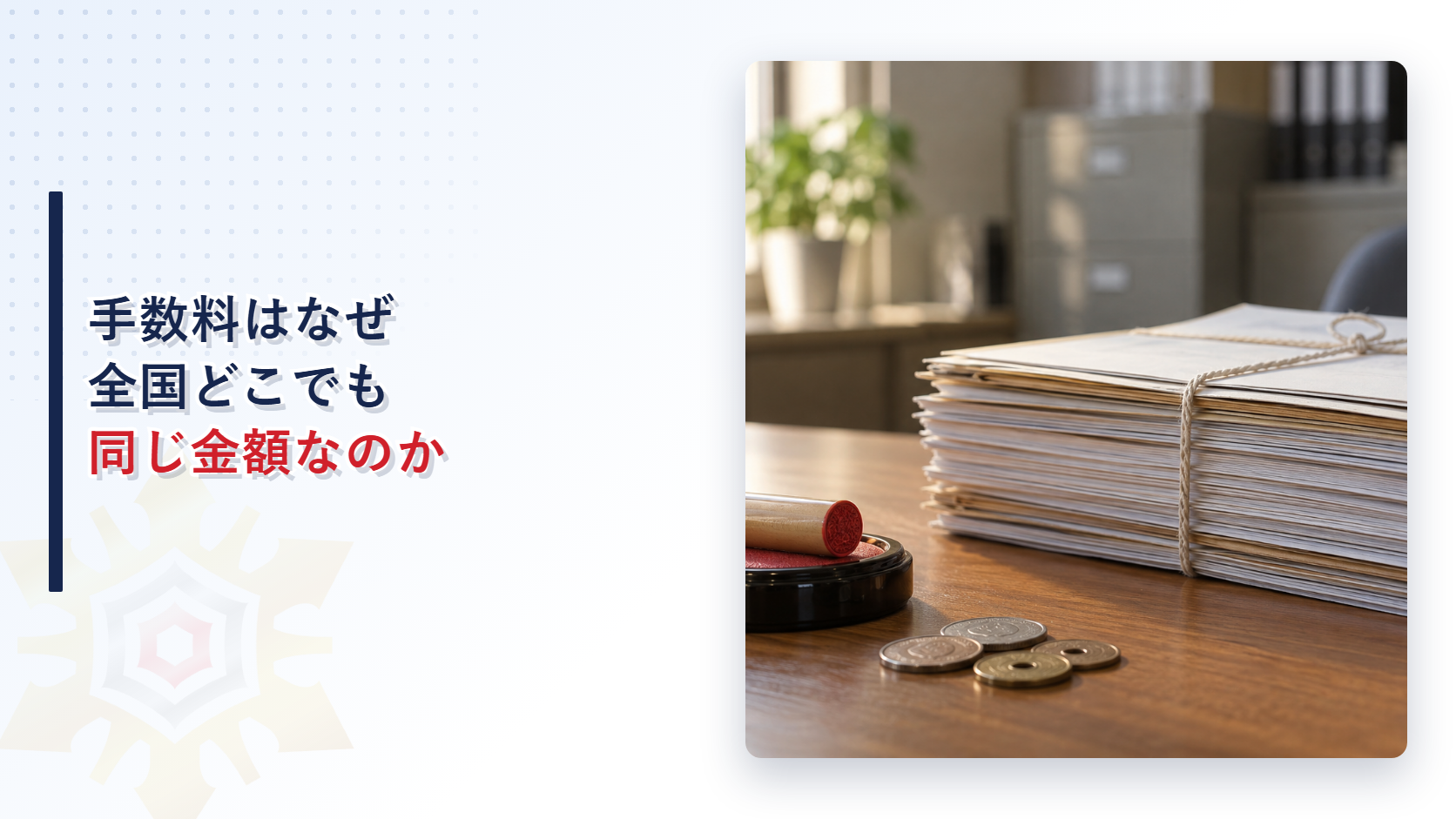 危険物取扱者と消防設備士の手数料が全国で同じ金額になる仕組みのアイキャッチ画像
