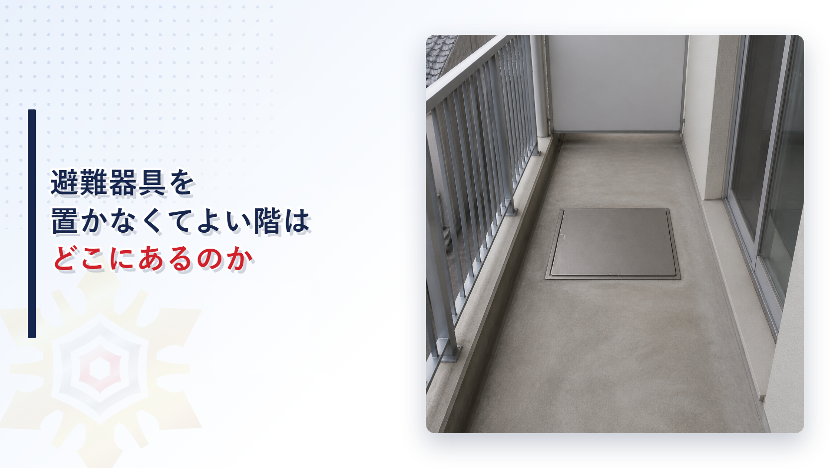 避難器具を設置しなくてよい階はあるのか｜消防法施行規則第26条第５項が定める三つの免除条件を解説